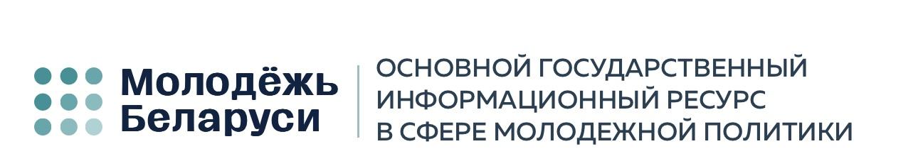 Молодежь Беларуси ОСНОВНОЙ ГОСУДАРСТВЕННЫЙ ИНФОРМАЦИОННЫЙ РЕСУРС Беларуси В СФЕРЕ МОЛОДЕЖНОЙ ПОЛИТИКИ