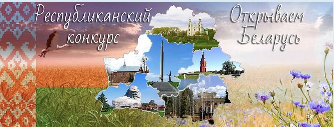 Республиканский конкурс «Открываем Беларусь»