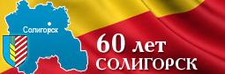 60 лет СОЛИГОРСКУ