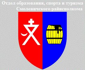 Управление по образованию, спорту и туризму Смолевичского райисполкомв