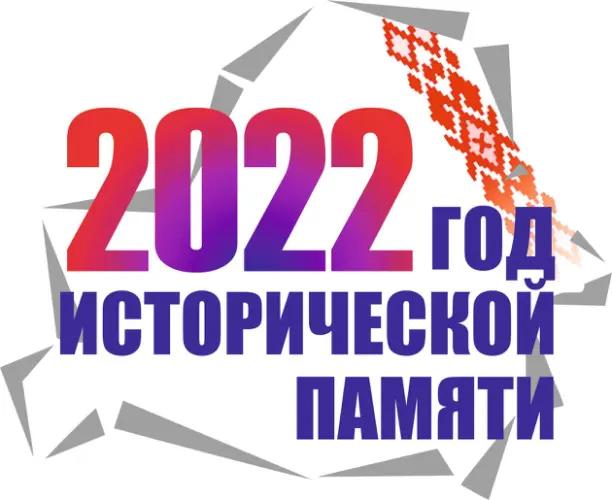 2022 ГОД ИСТОРИЧЕСКОЙ ПАМЯТИ