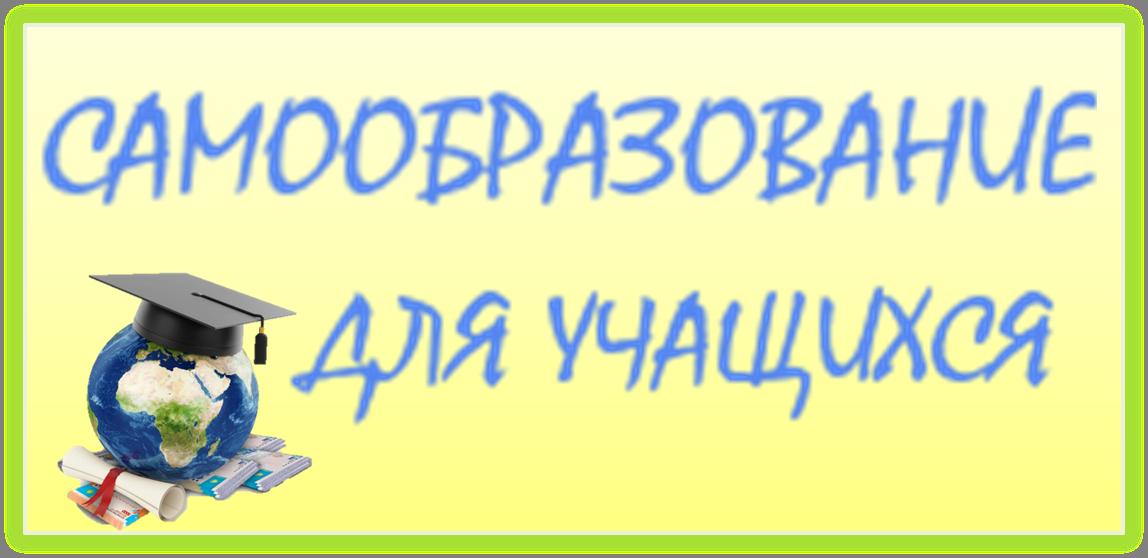 Самообразование для учащихся