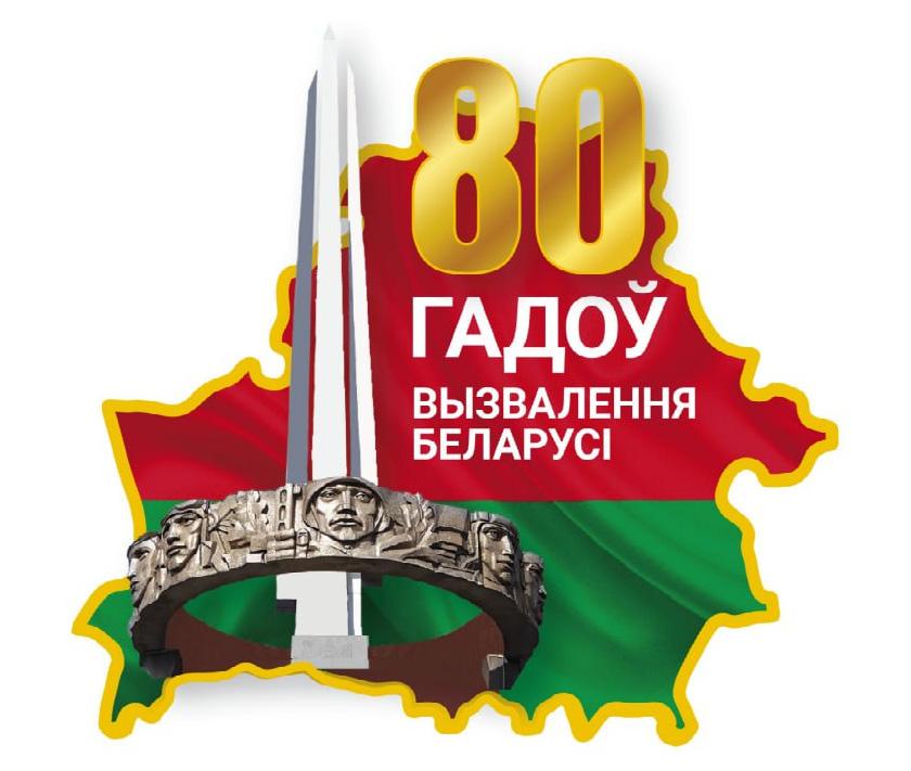 80-летию освобождения Беларуси