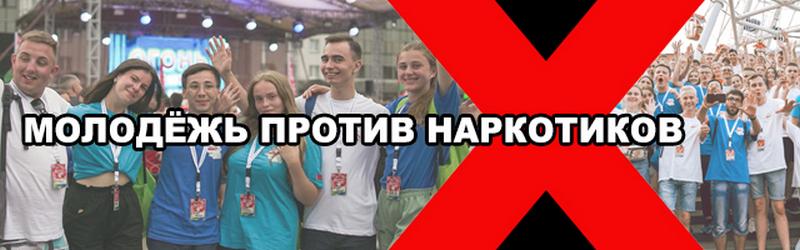 Молодёжь против наркотиков