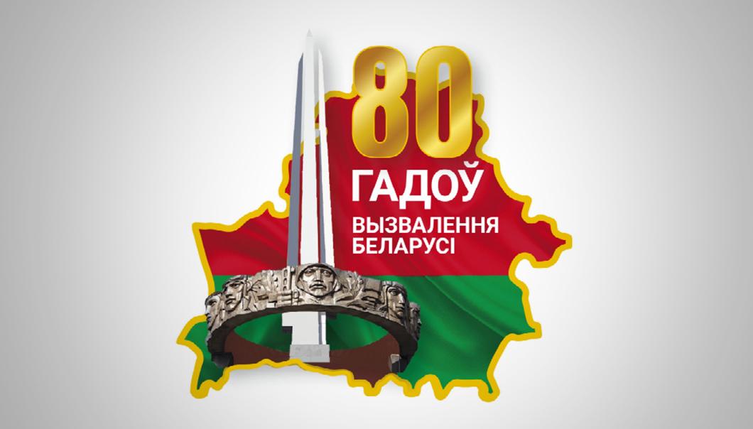 80 лет освобождения Беларуси