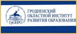 ГУО «Гродненский областной институт развития образования»,