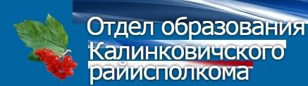 Отдел образования Калинковичского районного исполнительного комитета