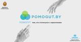 pomogut.by - сайт информационной помощи в трудных ситуациях