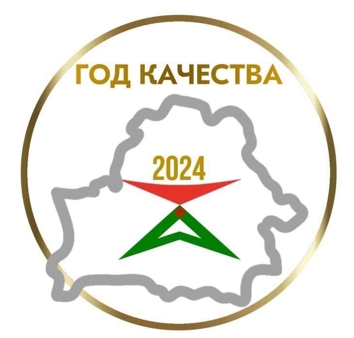 2024 Год качества