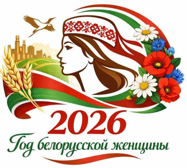 2026 Год белорусской женщины