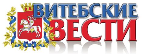 Витебские вести