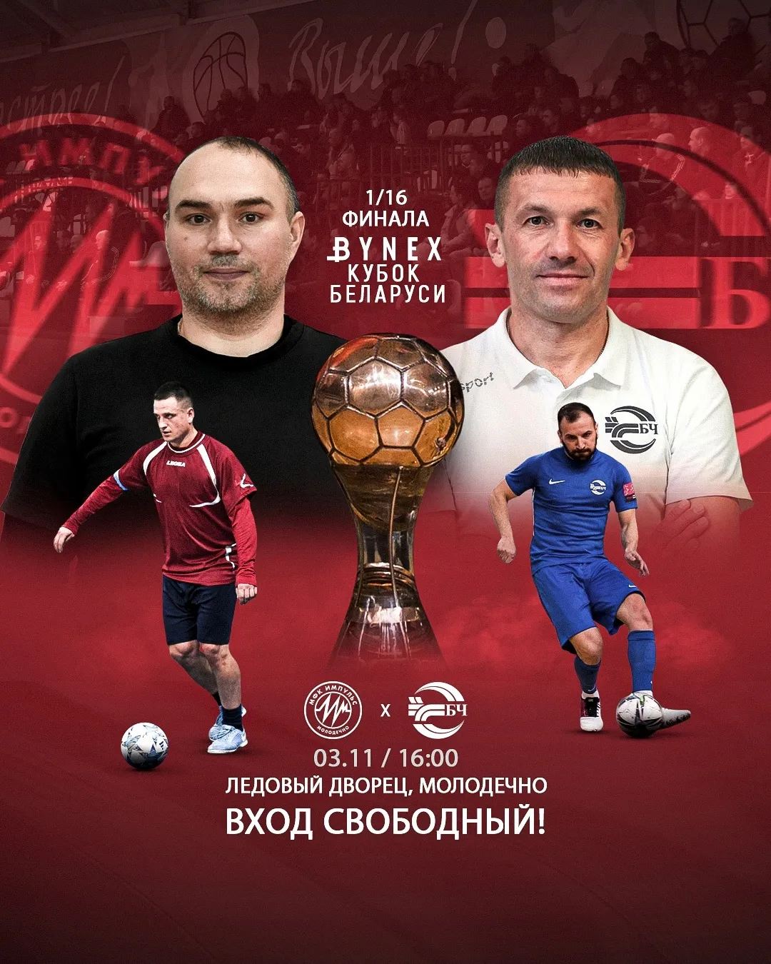 Анонс матчей 1/16 финала Кубка Беларуси по мини-футболу 2024