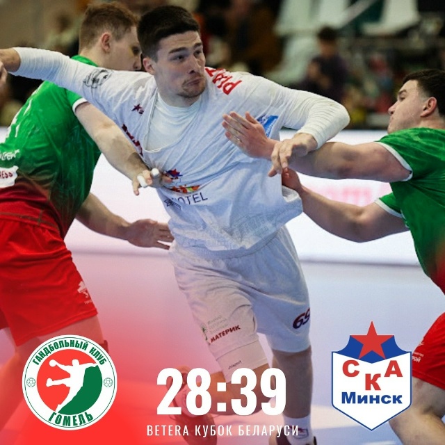 ГК "Гомель" не смог выйти в финал Кубка Беларуси 2026