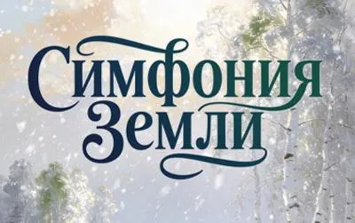 11 февраля в городе над Сожем можно будет услышать «Симфонию земли»