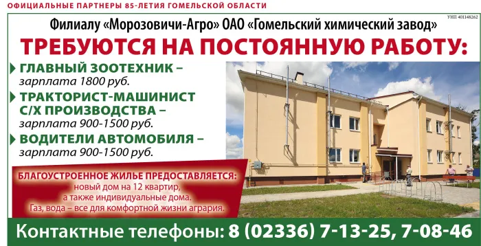 В филиале «Морозовичи-Агро» ОАО «Гомельский химический завод» есть вакансии
