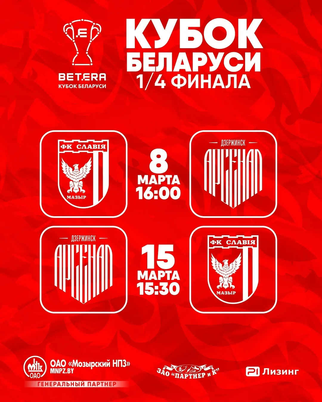 8 марта мозырская "Славия" сыграет первый четвертьфинальный матч Кубка Беларуси по футболу 2026