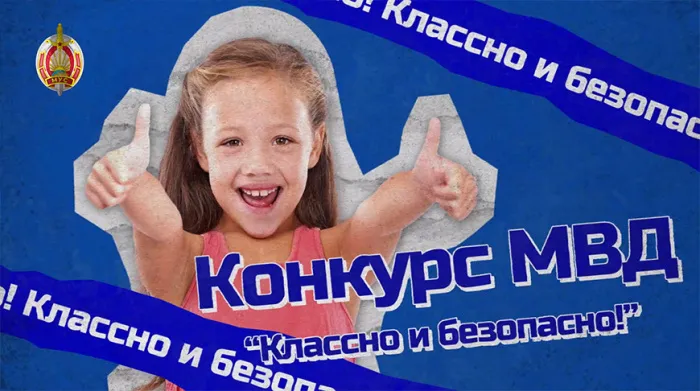 МВД объявило творческий конкурс для школьников "Классно и безопасно!"