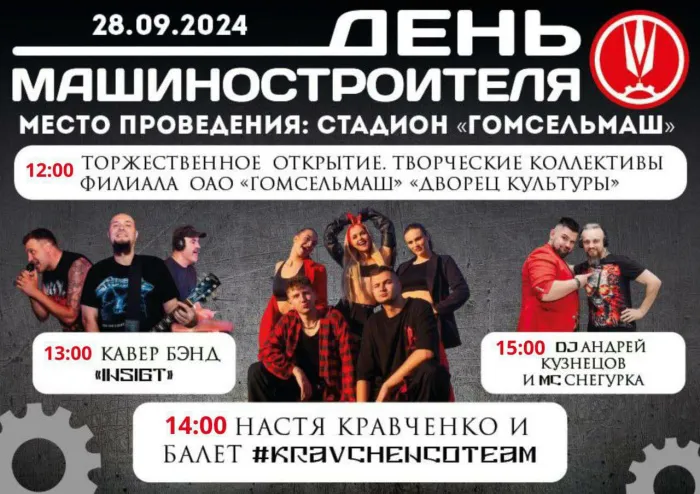 28 сентября на стадионе "Гомсельмаш" состоится спортивно-театрализованный праздник, посвященный Дню машиностроителя
