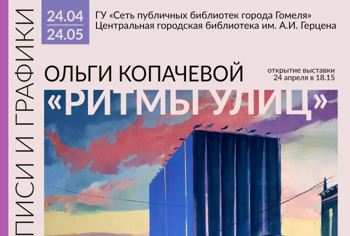 «Ритмы улиц». В Гомеле откроется выставка живописи и графики Ольги Копачёвой