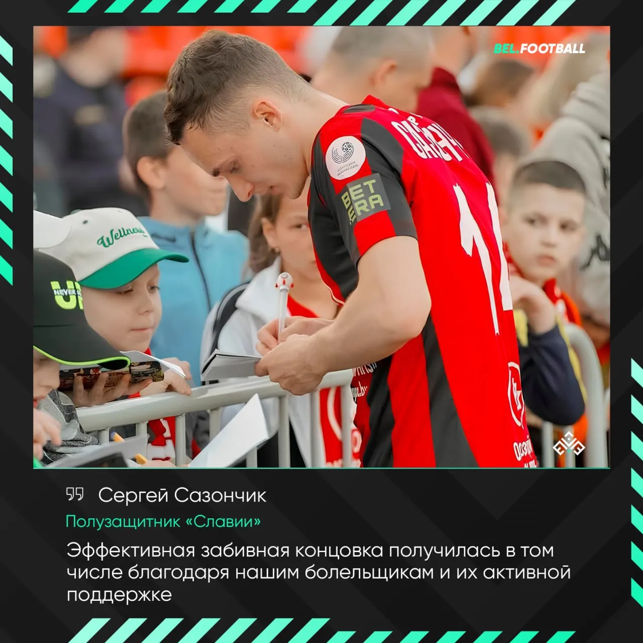 Полузащитник "Славии" Сергей Сазончик: "Главное, что в конце игры мы смогли дожать соперника"