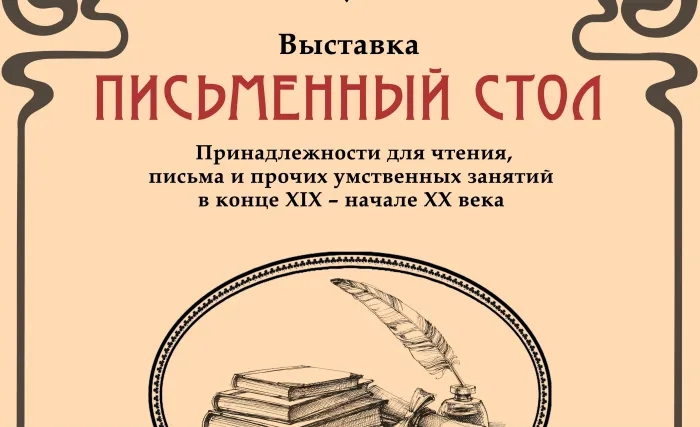 2 апреля во Дворце Румянцевых и Паскевичей презентуют выставку «Письменный стол» 