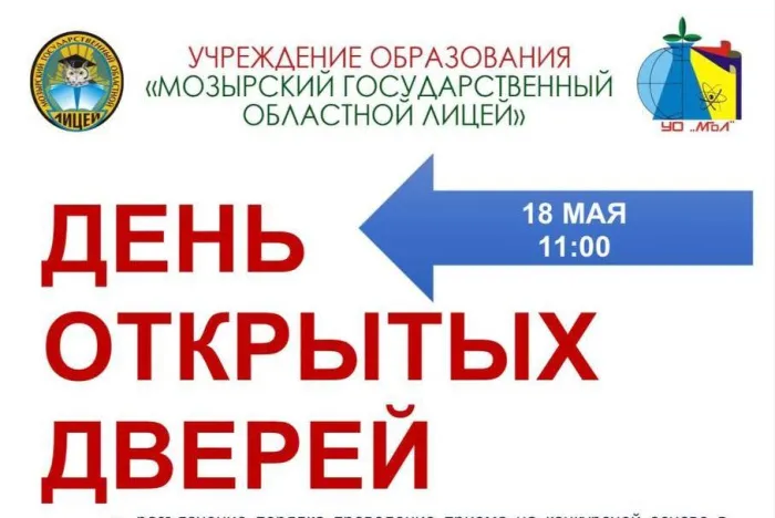 Мозырский областной лицей приглашает на День открытых дверей 
