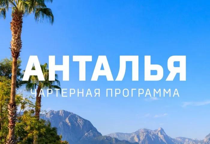Сегодня из Гомеля вылетит чартерный борт в солнечную Турцию
