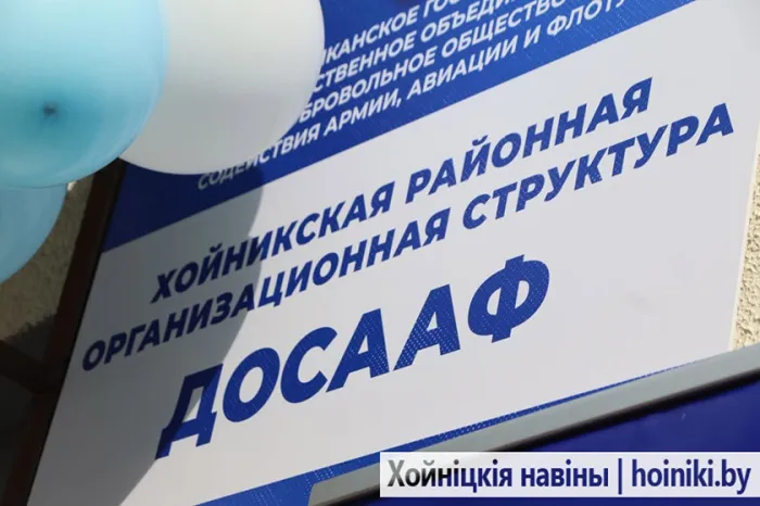В Хойниках открылся обновленный объект районной организационной структуры ДОСААФ