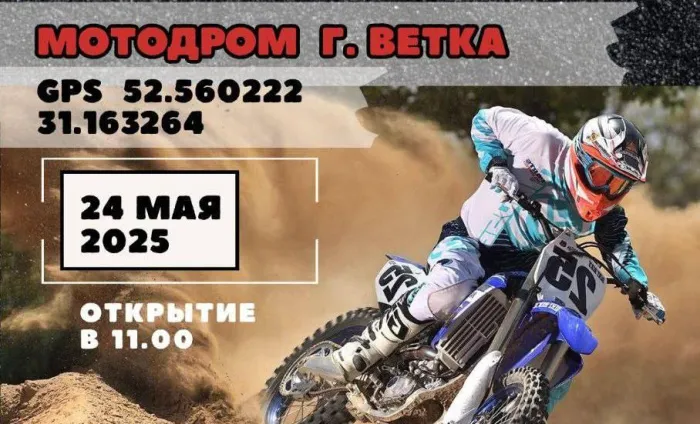 В Ветке 24 мая пройдет первенство Гомельщины по мотокроссу