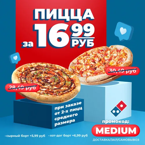 Проведи день вместе с Domino’s! 