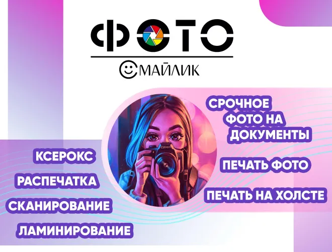 Фотосалон "Фотосмайлик"