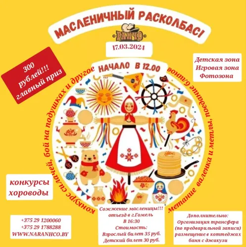 17.03.3024 приглашаем всех посетить масленицу на Ранчо!