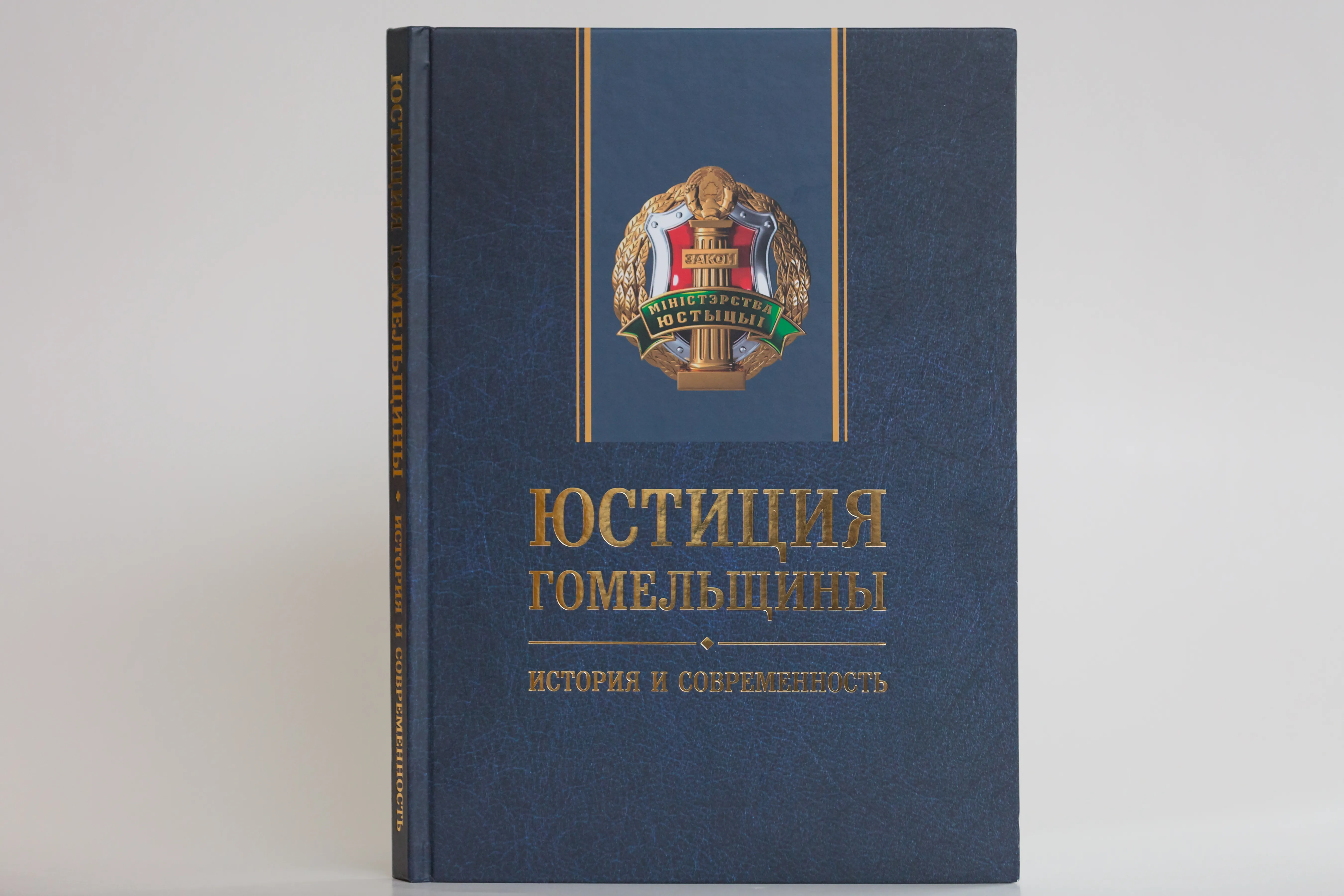 Состоялась презентация книги «Юстиция Гомельщины. История и современность», изданной редакцией «Гомельскай праўды»