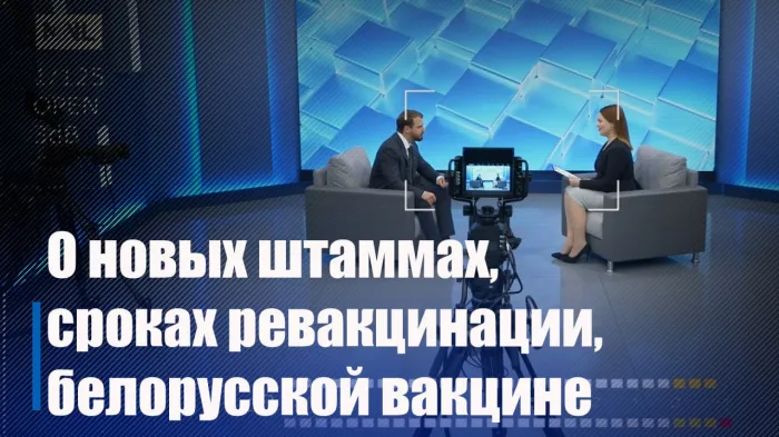 О новых штаммах, сроках ревакцинации, белорусской вакцине. Интервью с Игорем Стомой