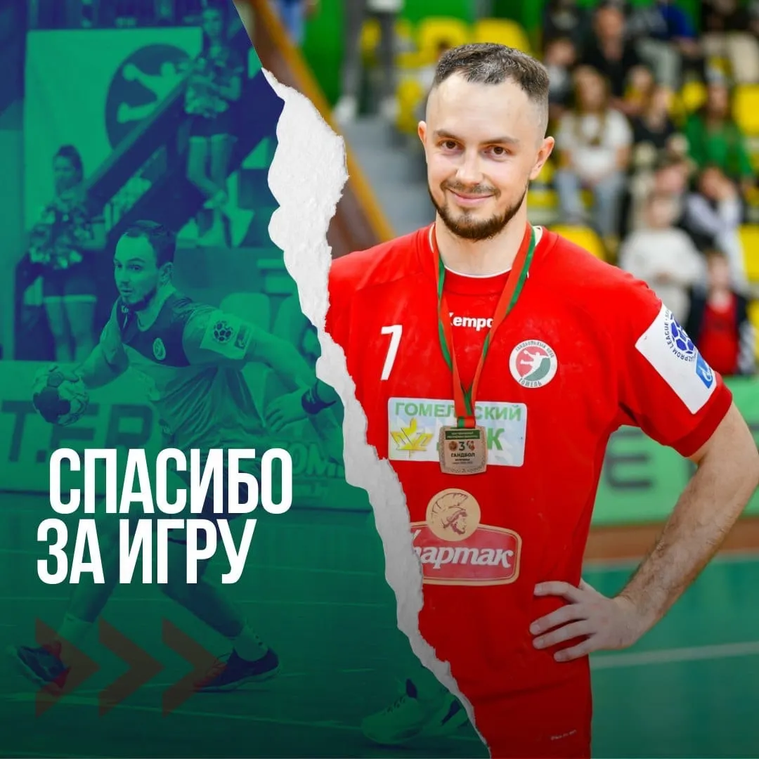 Лучший бомбардир чемпионата Беларуси по гандболу покидает "Гомель"