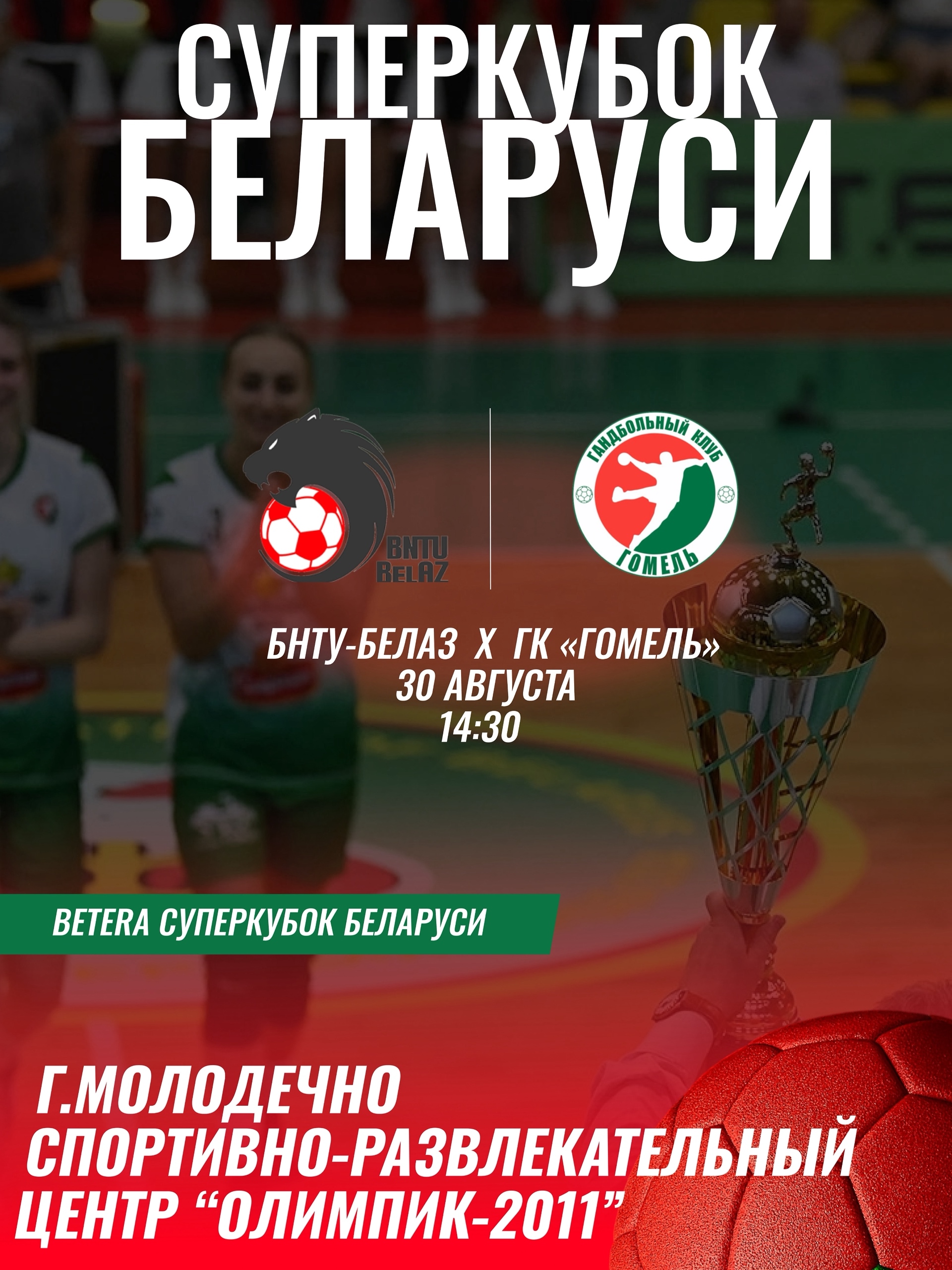 Гандболистки "Гомеля" сразятся за Суперкубок Беларуси