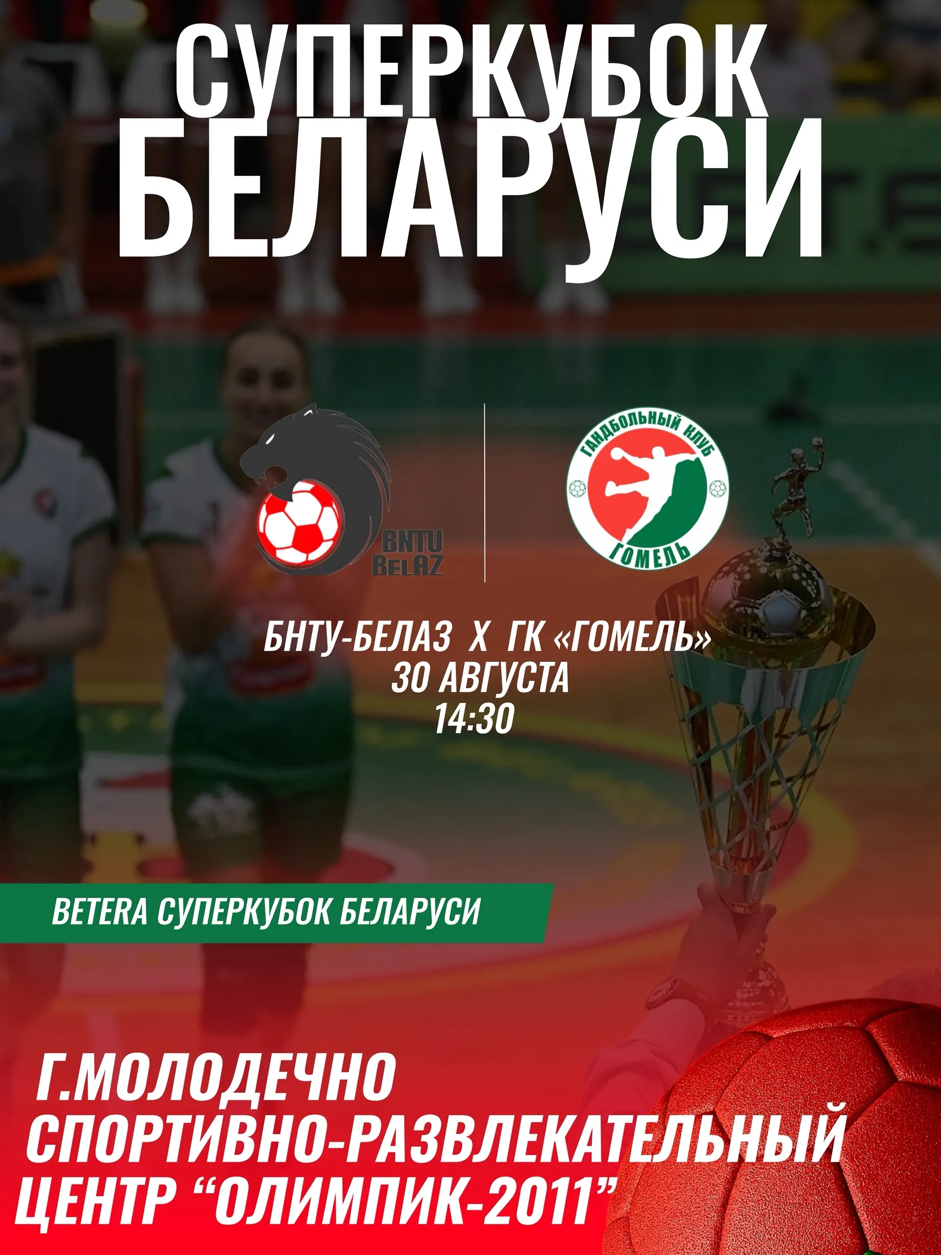 Гандболистки "Гомеля" сразятся за Суперкубок Беларуси