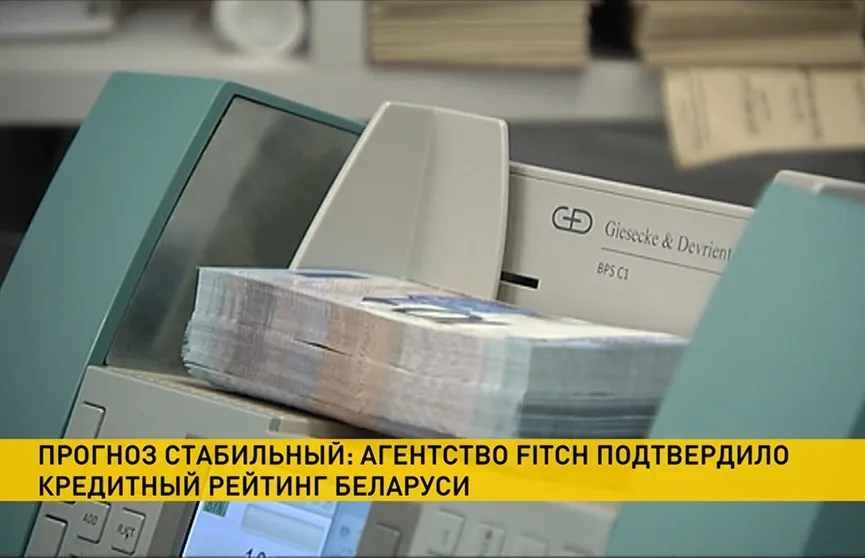 Fitch подтвердило макроэкономическую устойчивость Беларуси