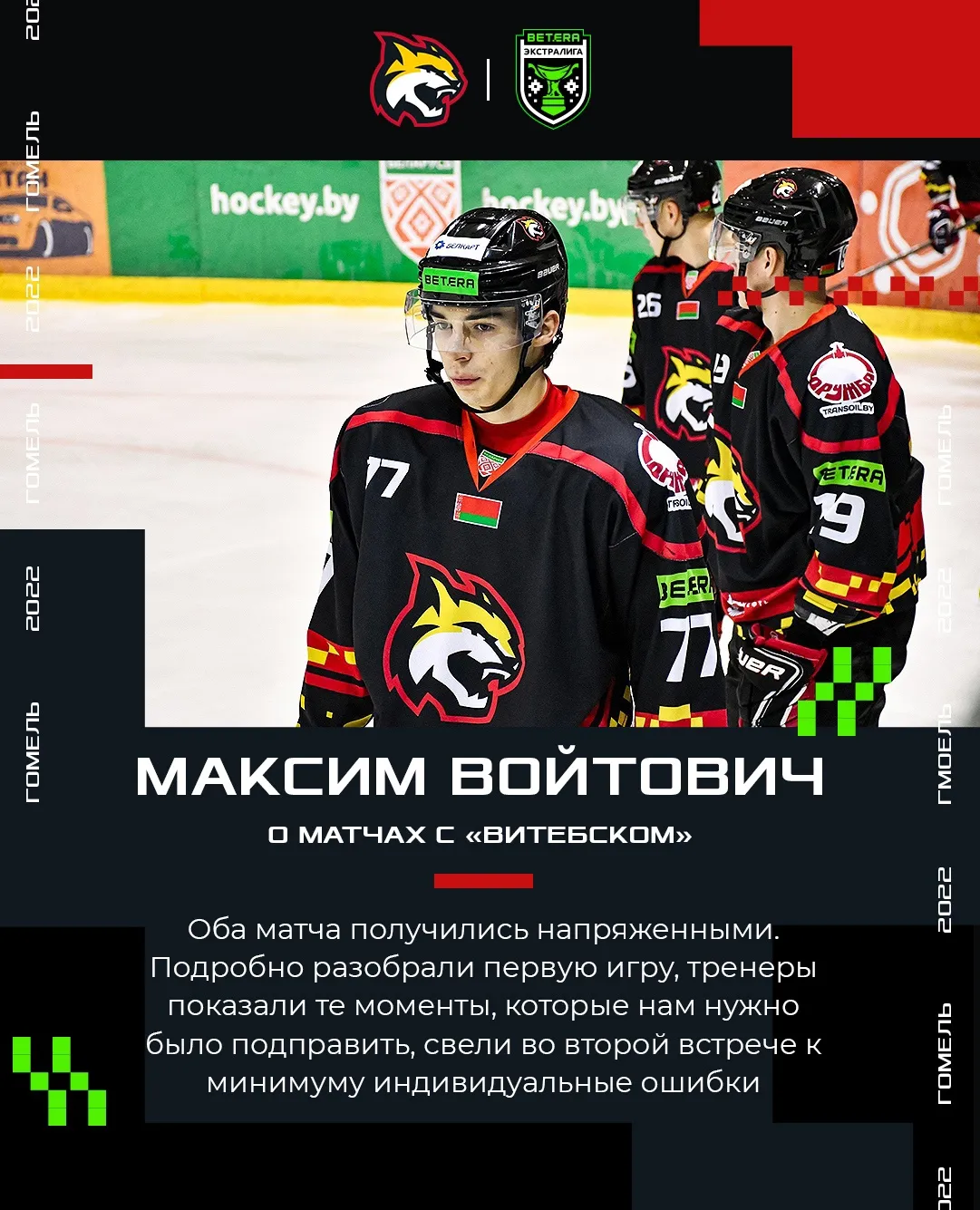 Лучший хоккеист "Гомеля" в матче с "Витебском" подвел итог противостояния "рысей" и "медведей"