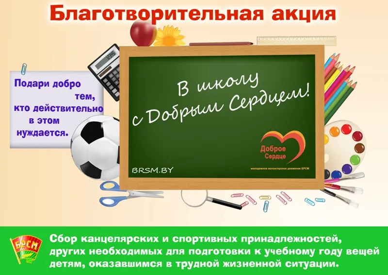 Сегодня на Гомельщине стартует республиканская благотворительная акция «В школу с Добрым Сердцем»