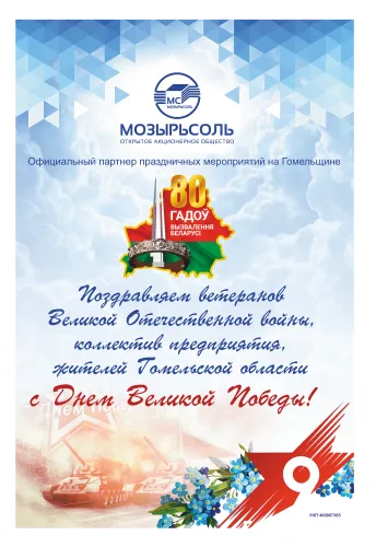 ОАО «Мозырьсоль» поздравляет ветеранов Великой Отечественной войны, коллектив предприятия, жителей Гомельской области с Днем великой Победы