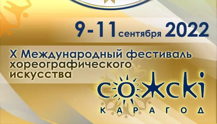 9-11 сентября в Гомеле пройдет Х Международный фестиваль хореографического искусства "Сожскі карагод" 