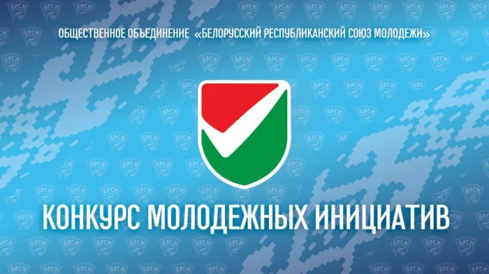 Стартует новый сезон конкурса молодежных инициатив БРСМ
