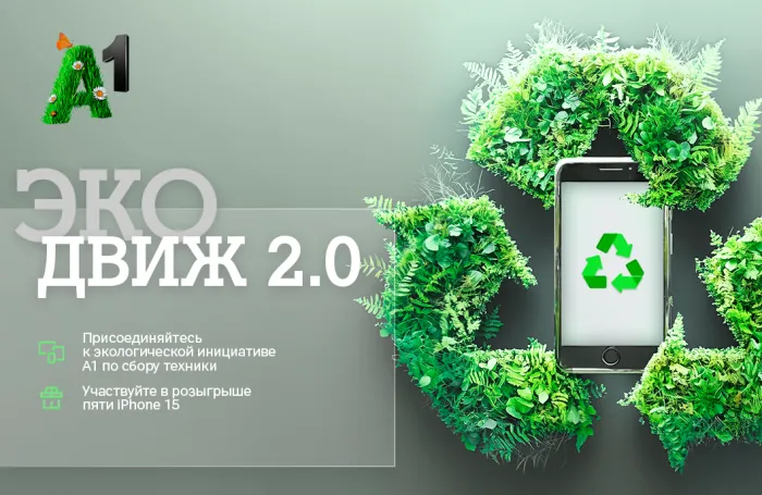 «Эко Движ 2.0»: А1 разыграет пять новых Apple iPhone 15 в обмен на старые мобильные устройства