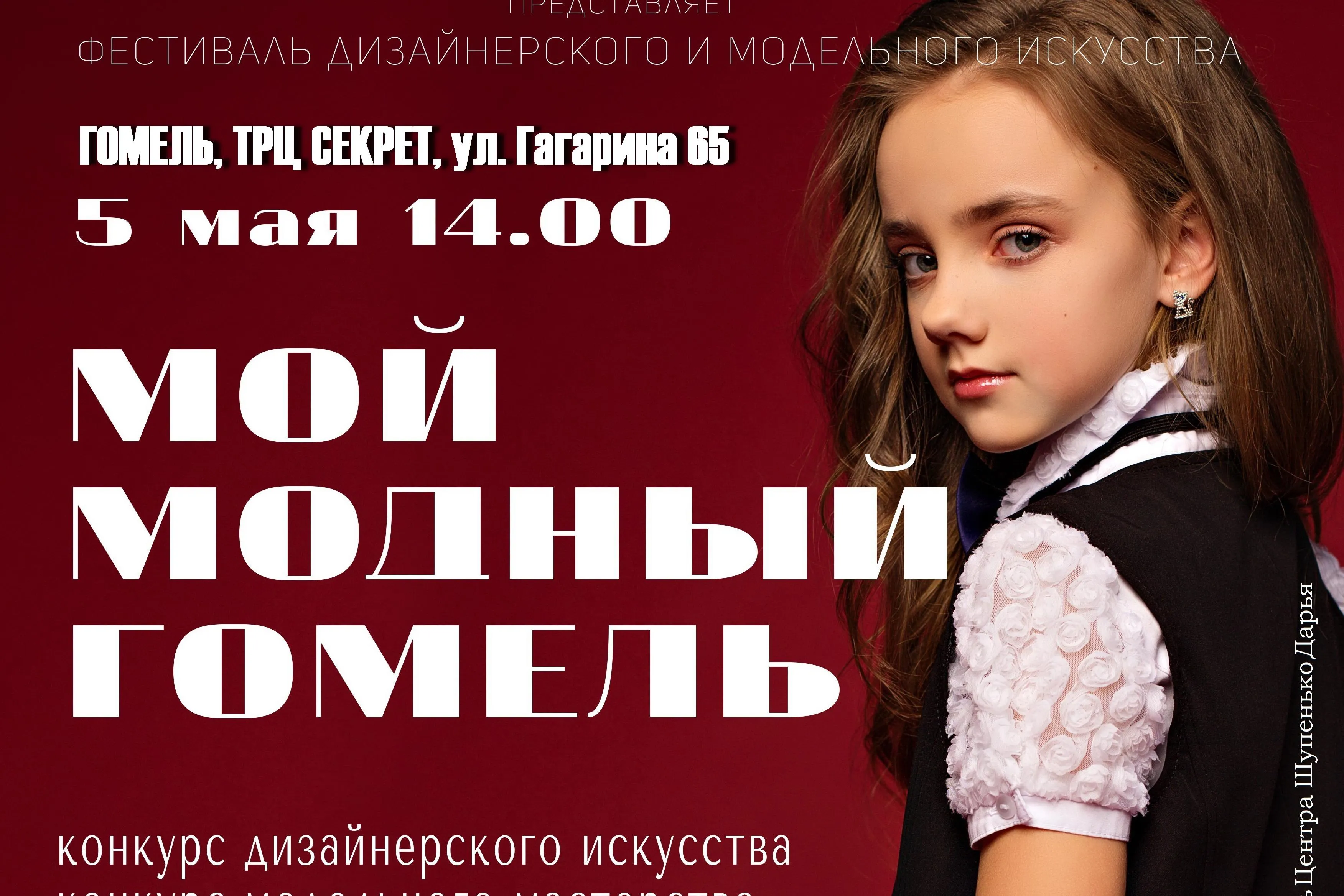 5 мая в торговом центре «Секрет» пройдет II ежегодный фестиваль дизайнерского и модельного искусства «Мой модный Гомель»