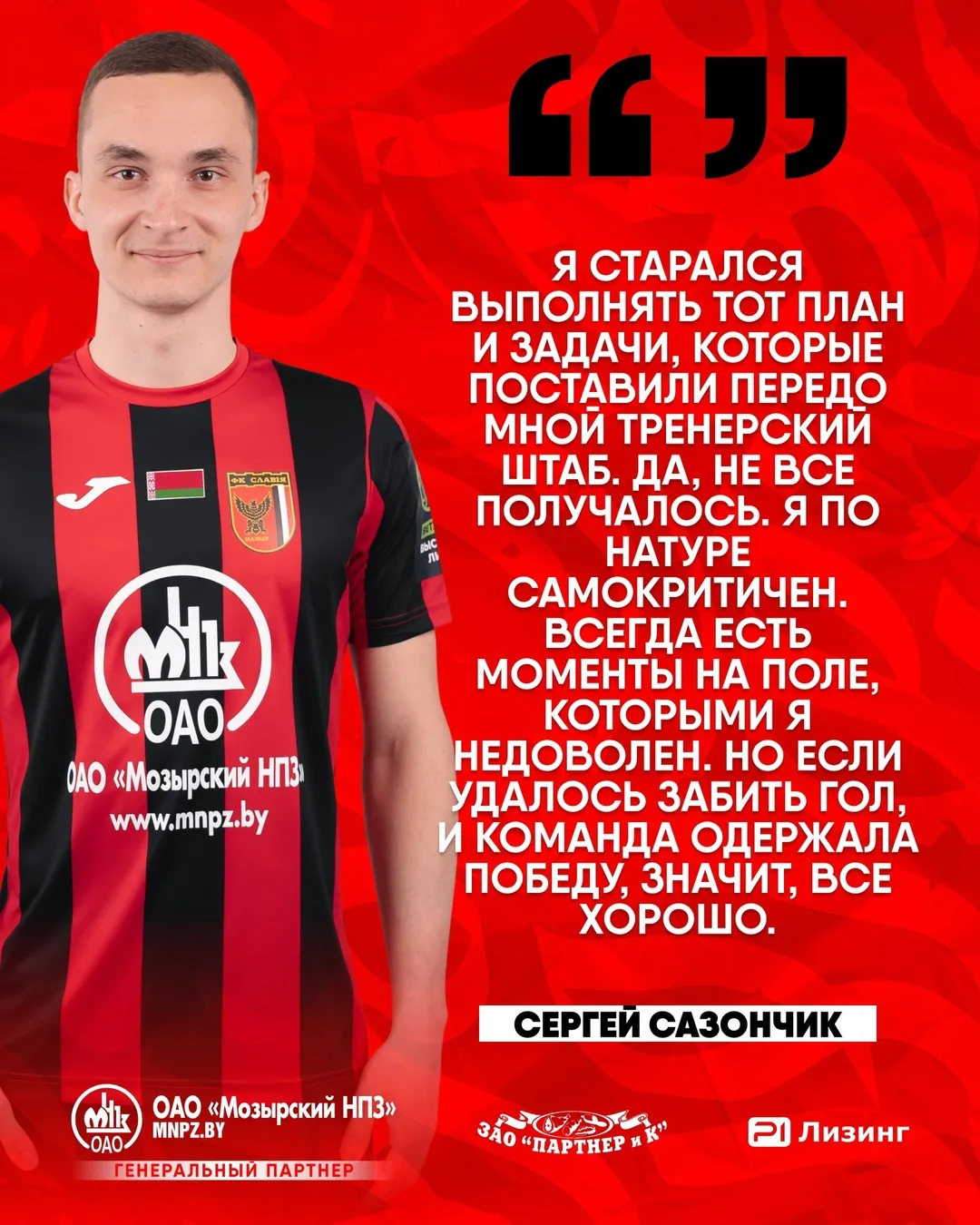 Сазончик и Джигеро прокомментировали яркую победу мозырской "Славии" над "Витебском" в чемпионате Беларуси по футболу 2025