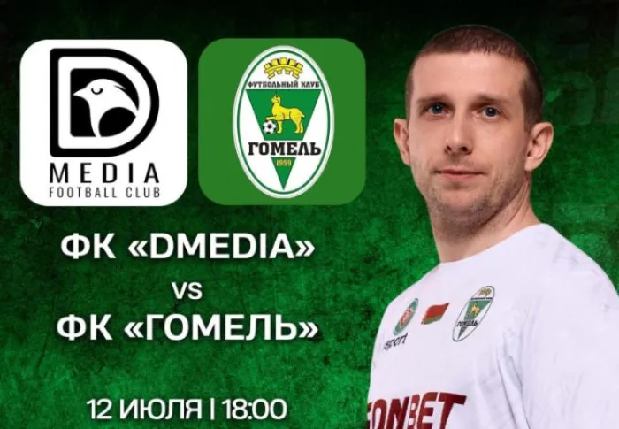 "Гомель" и "Славия" стартуют в новом розыгрыше Кубка Беларуси по футболу 12 июля
