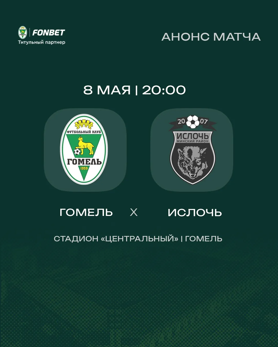 8 мая "Гомель" сыграет с "Ислочью" в 7-м туре чемпионата Беларуси по футболу 2026