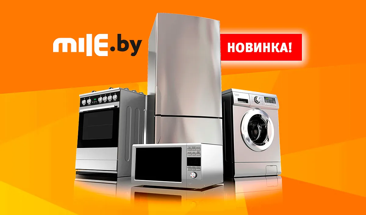 Бытовую технику теперь покупайте на mile.by!