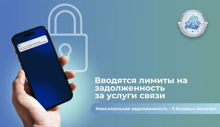 В Беларуси вводится лимит задолженности на балансах абонентов сотовой связи